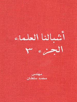 cover image of أشبالنا العلماء - الجزء الثالث